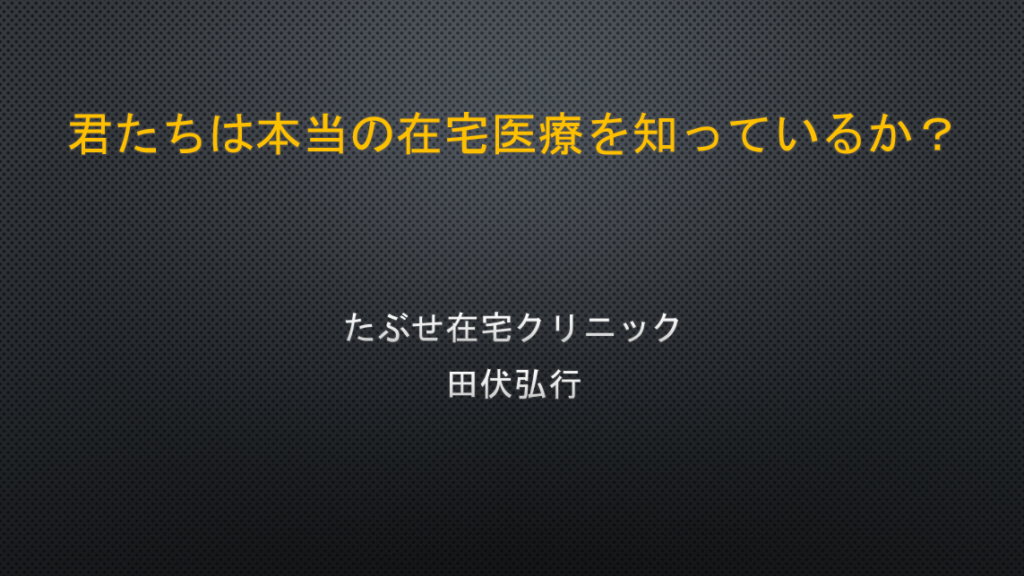 君たちは本当の在宅医療を知っているか？