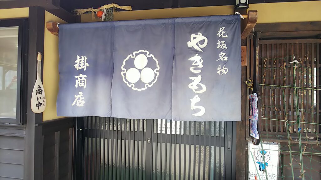 やきもちのお店「掛商店」