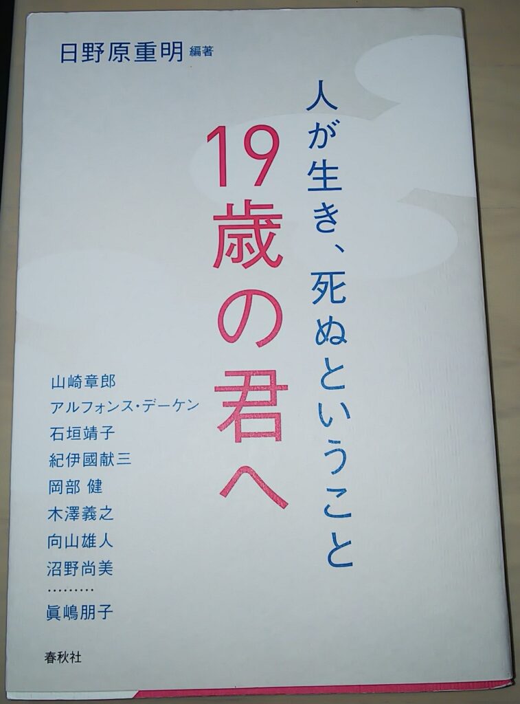 「人が生き、死ぬということ　19歳の君へ」という本