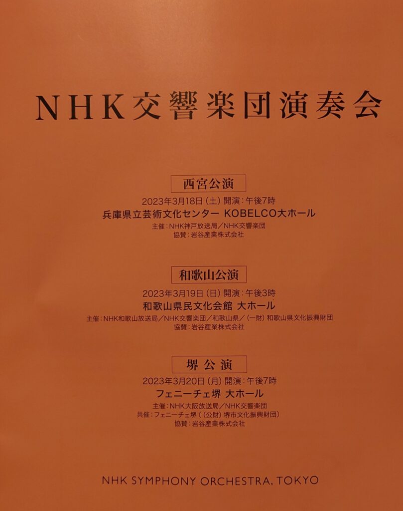 NHK交響楽団演奏会の案内