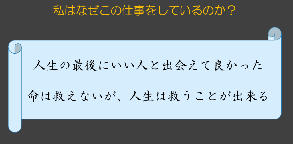 「私はなぜこの仕事をしているのか？」というスライド