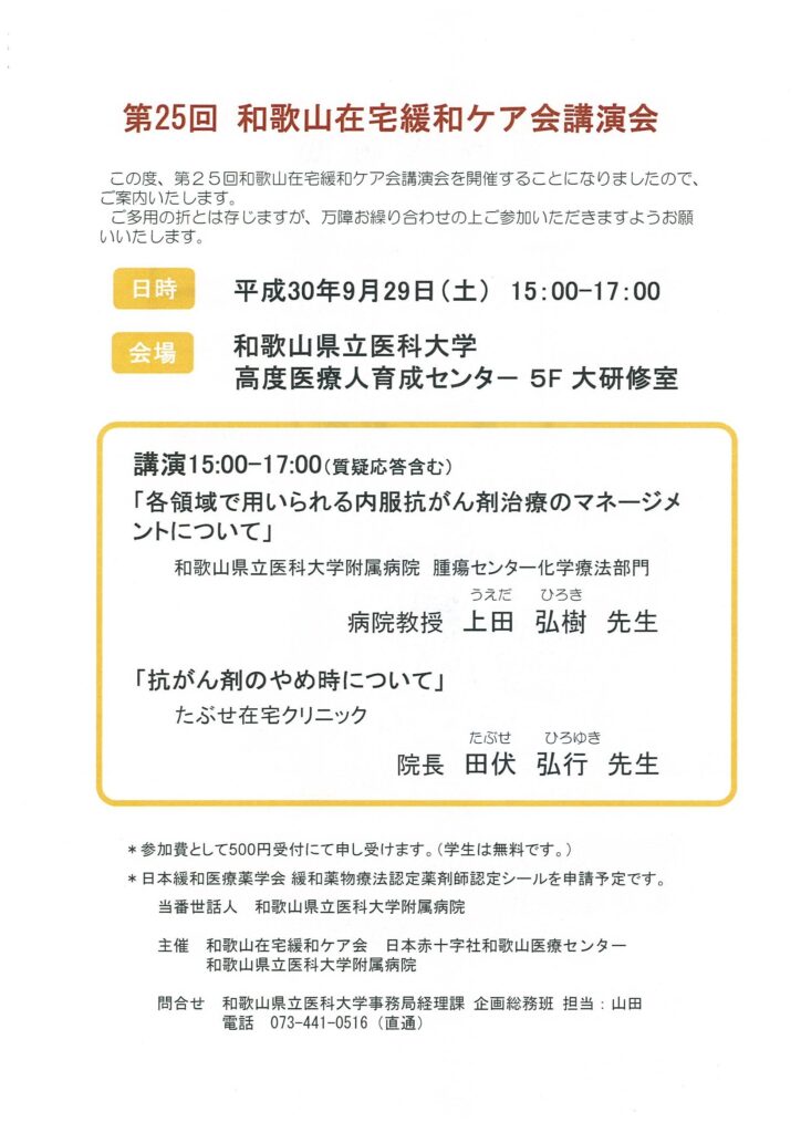 第25回和歌山在宅緩和ケア会講演会のチラシ