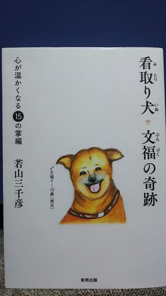「看取り犬　文福の奇跡」という本