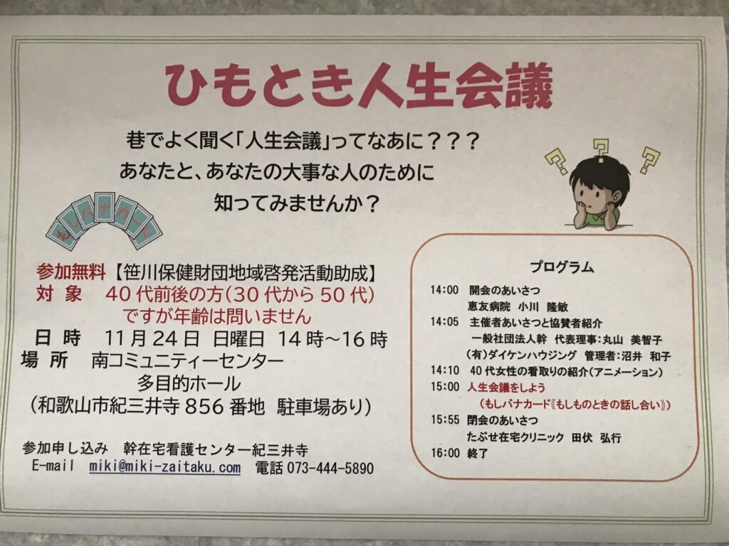 ひもとき人生会議のチラシ